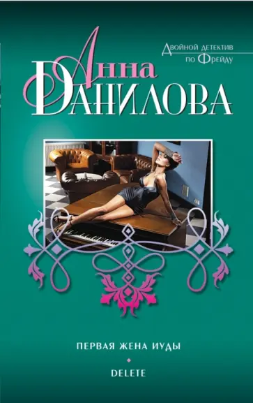 Анна Данилова - Первая жена Иуды. Delete обложка книги
