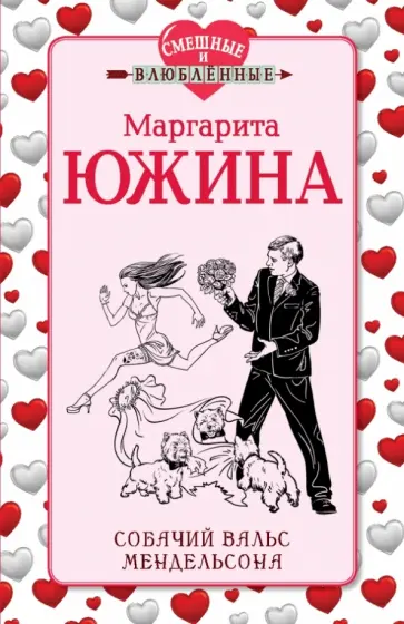 Маргарита Южина - Собачий вальс Мендельсона Маргарита Южина - Собачий вальс Мендельсона обложка книги