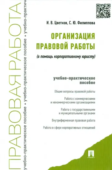 Цветков, Филиппова - Организация правовой работы (в помощь корпоративному юристу). Учебно-практическое пособие обложка книги