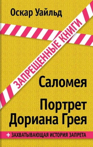 Оскар Уайльд - Саломея. Портрет Дориана Грея Оскар Уайльд - Саломея. Портрет Дориана Грея обложка книги