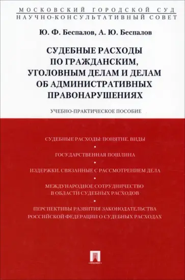 Беспалов, Беспалов - Судебные расходы по гражданским, уголовным делам и делам об административных правонарушениях Беспалов, Беспалов - Судебные расходы по гражданским, уголовным делам и делам об административных правонарушениях обложка книги