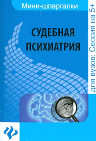 Горшков, Колоколов - Судебная психиатрия. Шпаргалка обложка книги