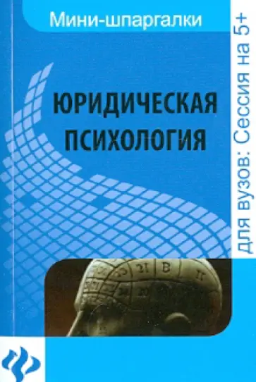 Елена Федотова - Юридическая психология: шпаргалка Елена Федотова - Юридическая психология: шпаргалка обложка книги