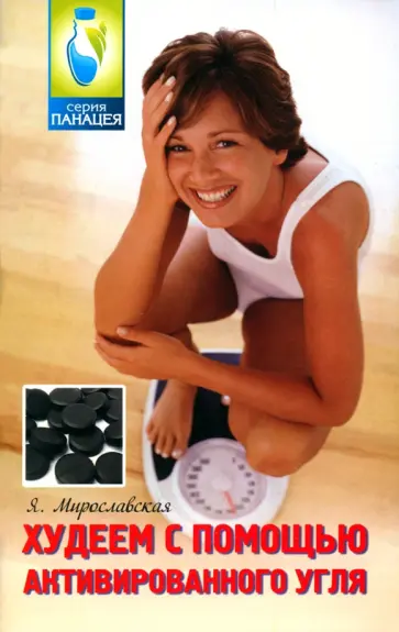 Я. Мирославская - Худеем с помощью активированного угля обложка книги