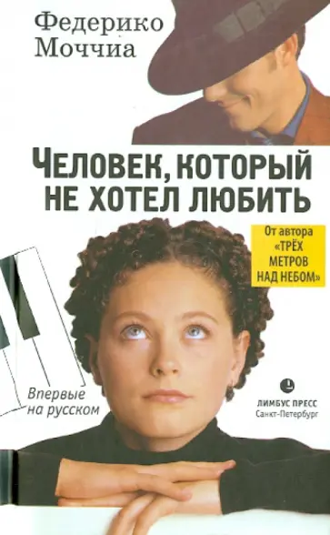 Федерико Моччиа - Человек, который не хотел любить обложка книги