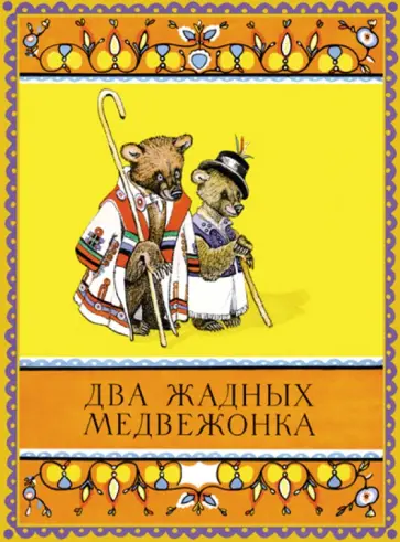 Два жадных медвежонка обложка книги