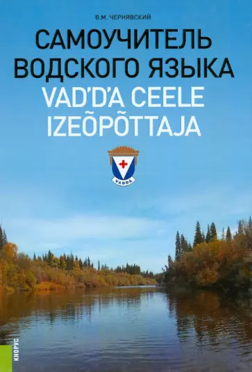Виталий Чернявский - Самоучитель водского языка. Справочное издание Виталий Чернявский - Самоучитель водского языка. Справочное издание обложка книги