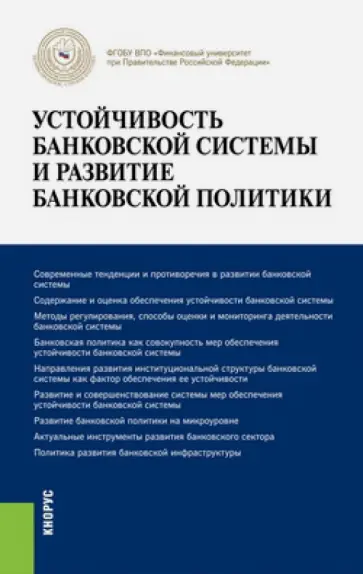 Лаврушин, Варламова - Устойчивость банковской системы и развитие банковской политики. Монография Лаврушин, Варламова - Устойчивость банковской системы и развитие банковской политики. Монография обложка книги