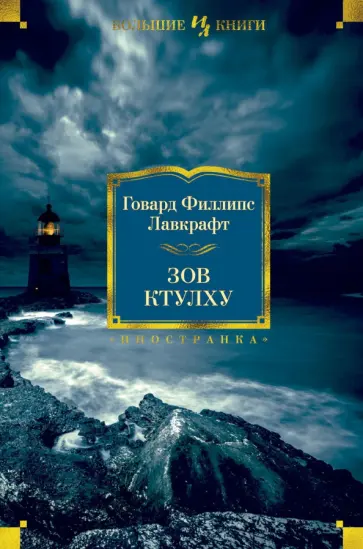 Говард Лавкрафт - Зов Ктулху. Повести, рассказы, сонеты Говард Лавкрафт - Зов Ктулху. Повести, рассказы, сонеты обложка книги