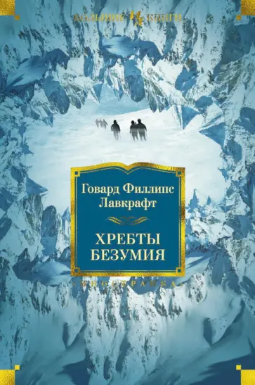 Говард Лавкрафт - Хребты Безумия Говард Лавкрафт - Хребты Безумия обложка книги