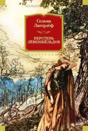 Сельма Лагерлеф - Перстень Лёвеншёльдов Сельма Лагерлеф - Перстень Лёвеншёльдов обложка книги