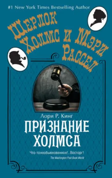 Лори Кинг - Признание Холмса обложка книги