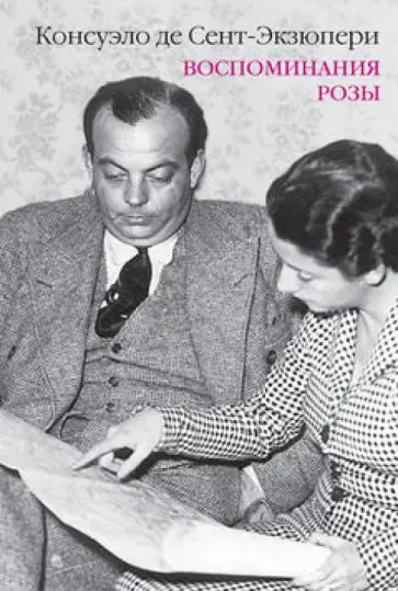 Консуэло Сент-Экзюпери - Воспоминания розы обложка книги