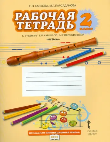 Кабкова, Парсаданова - Музыка. 2 класс. Рабочая тетрадь к учебнику Е. П. Кабковой, М. Г. Парсадановой. ФГОС Кабкова, Парсаданова - Музыка. 2 класс. Рабочая тетрадь к учебнику Е. П. Кабковой, М. Г. Парсадановой. ФГОС обложка книги