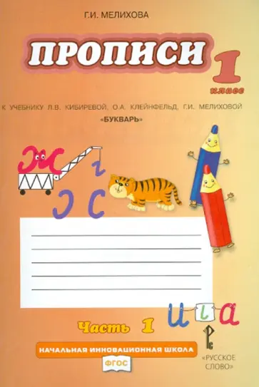 Галина Мелихова - Прописи. 1 кл. К уч. Л.В. Кибиревой, О.А. Клейнфельд, Г.И. Мелиховой "Букварь". В 4 ч. Часть 1. ФГОС Галина Мелихова - Прописи. 1 кл. К уч. Л.В. Кибиревой, О.А. Клейнфельд, Г.И. Мелиховой "Букварь". В 4 ч. Часть 1. ФГОС обложка книги