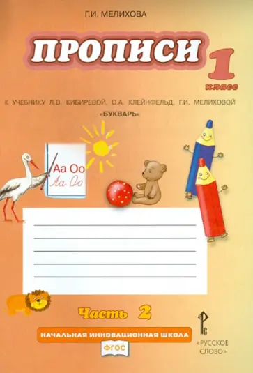 Галина Мелихова - Прописи. 1 кл. К уч. Л.В. Кибиревой, О.А. Клейнфельд, Г.И. Мелиховой "Букварь". В 4 ч. Часть 2. ФГОС Галина Мелихова - Прописи. 1 кл. К уч. Л.В. Кибиревой, О.А. Клейнфельд, Г.И. Мелиховой "Букварь". В 4 ч. Часть 2. ФГОС обложка книги