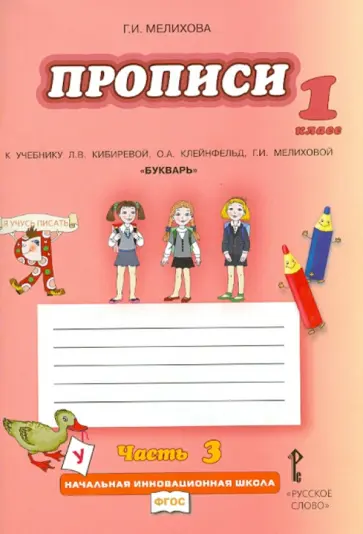 Галина Мелихова - Прописи. 1 класс. К учебнику Кибиревой, Клейнфельд, Мелиховой "Букварь". В 4 частях. ФГОС Галина Мелихова - Прописи. 1 класс. К учебнику Кибиревой, Клейнфельд, Мелиховой "Букварь". В 4 частях. ФГОС обложка книги