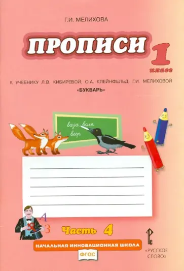 Галина Мелихова - Прописи. 1 кл. К уч. Л.В. Кибиревой, О.А. Клейнфельд, Г.И. Мелиховой "Букварь". В 4 ч. Часть 4. ФГОС Галина Мелихова - Прописи. 1 кл. К уч. Л.В. Кибиревой, О.А. Клейнфельд, Г.И. Мелиховой "Букварь". В 4 ч. Часть 4. ФГОС обложка книги