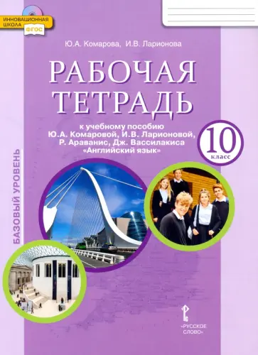 Комарова, Ларионова - Английский язык. 10 класс. Рабочая тетрадь к учебному Ю. А. Комаровой и др. Базовый уровень. ФГОС Комарова, Ларионова - Английский язык. 10 класс. Рабочая тетрадь к учебному Ю. А. Комаровой и др. Базовый уровень. ФГОС обложка книги
