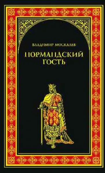 Владимир Москалев - Нормандский гость обложка книги