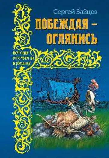 Сергей Зайцев - Побеждая - оглянись обложка книги