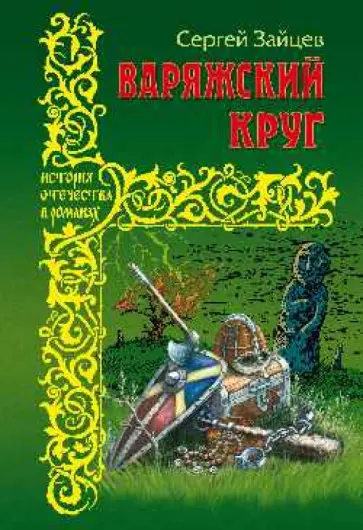 Сергей Зайцев - Варяжский круг обложка книги