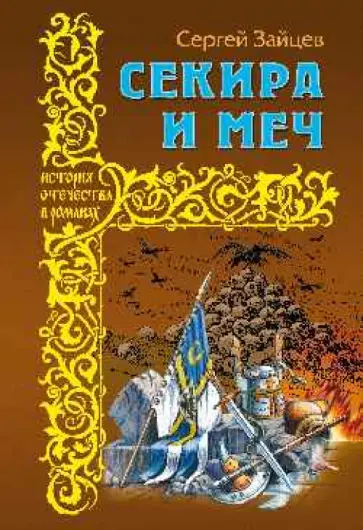 Сергей Зайцев - Секира и меч обложка книги