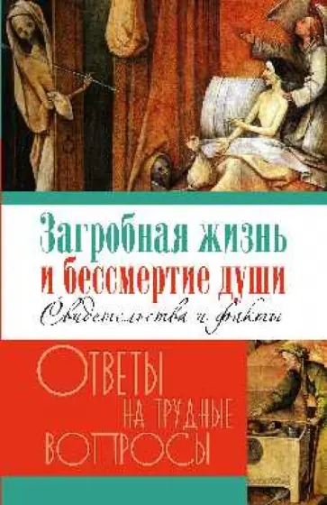 Загробная жизнь и бессмертие души. Свидетельства и факты обложка книги