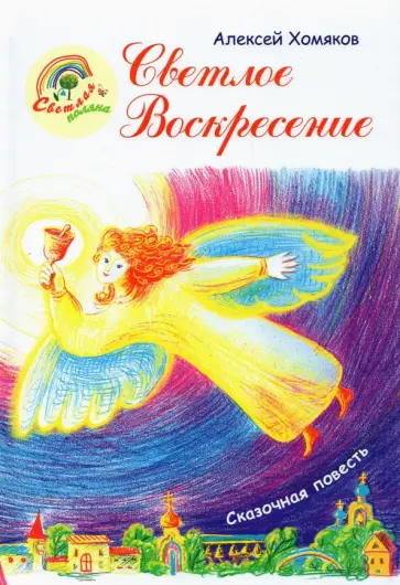 Алексей Хомяков - Светлое Воскресение обложка книги