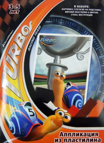 Пластилин для создания аппликации из пластилина ТУРБО "Турбо - победитель" (51215) обложка книги