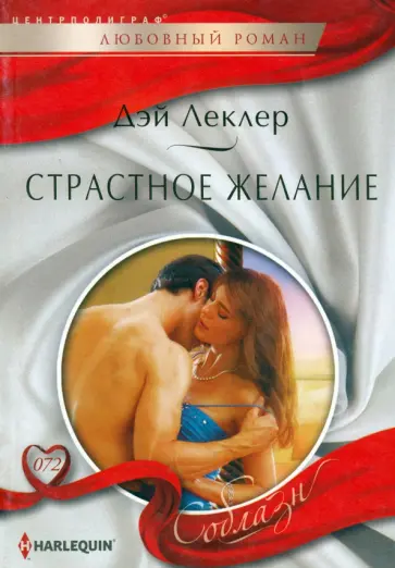 Дэй Леклер - Страстное желание Дэй Леклер - Страстное желание обложка книги