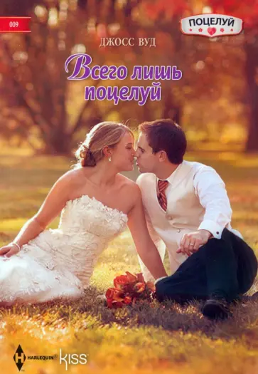 Джосс Вуд - Всего лишь поцелуй обложка книги