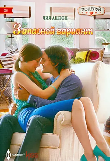 Лия Аштон - Запасной вариант обложка книги