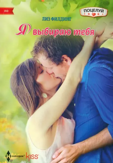 Лиз Филдинг - Я выбираю тебя обложка книги