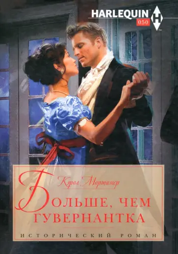 Кэрол Мортимер - Больше, чем гувернантка Кэрол Мортимер - Больше, чем гувернантка обложка книги