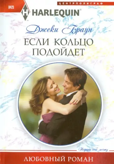 Джеки Браун - Если кольцо подойдет обложка книги