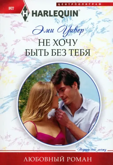 Эми Уивер - Не хочу быть без тебя обложка книги