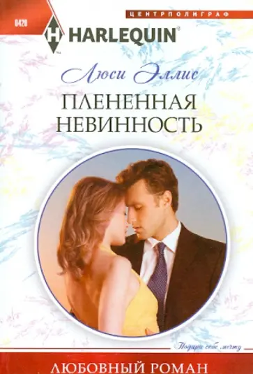 Люси Эллис - Плененная невинность Люси Эллис - Плененная невинность обложка книги