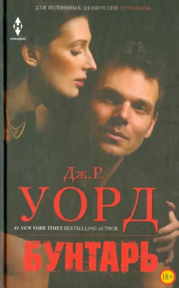 Джон Уорд - Бунтарь обложка книги