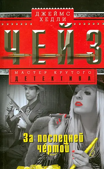 Джеймс Чейз - За последней чертой обложка книги