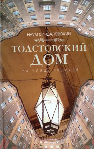 Наум Синдаловский - Толстовский дом на улице Лидваля обложка книги