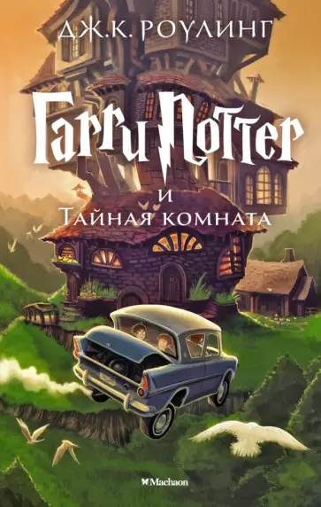 Джоан Роулинг - Гарри Поттер и Тайная комната Джоан Роулинг - Гарри Поттер и Тайная комната обложка книги