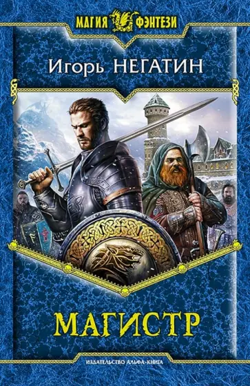 Игорь Негатин - Магистр Игорь Негатин - Магистр обложка книги
