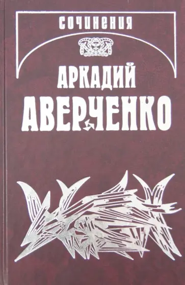 Аркадий Аверченко - Собрание сочинений. Том 9. Позолоченные пилюли обложка книги