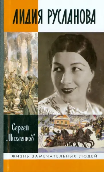 Сергей Михеенков - Лидия Русланова Сергей Михеенков - Лидия Русланова обложка книги