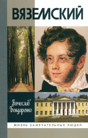 Вячеслав Бондаренко - Вяземский обложка книги