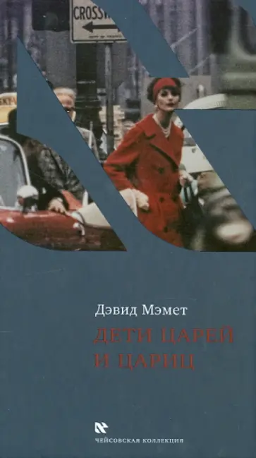 Дейвид Мэмет - Дети царей и цариц обложка книги