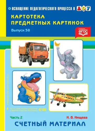 Наталия Нищева - Картотека картинок. Выпуск 38. Часть 2. Счетный материал обложка книги