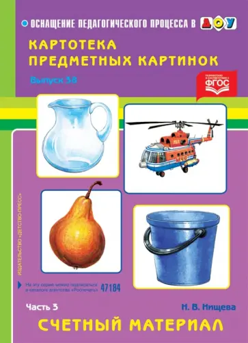 Наталия Нищева - Картотека картинок. Выпуск 38. Часть 3. Счетный материал обложка книги