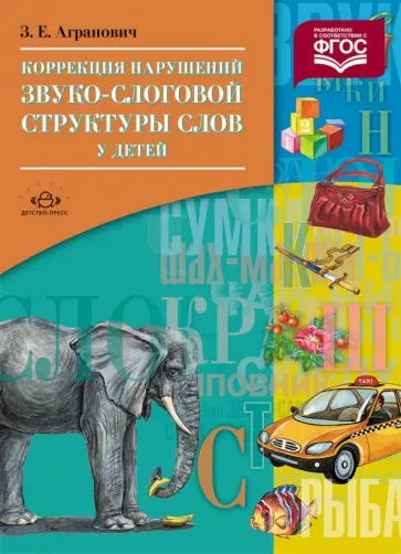 Зоя Агранович - Коррекция нарушений звуко-слоговой структуры слов у детей. ФГОС обложка книги